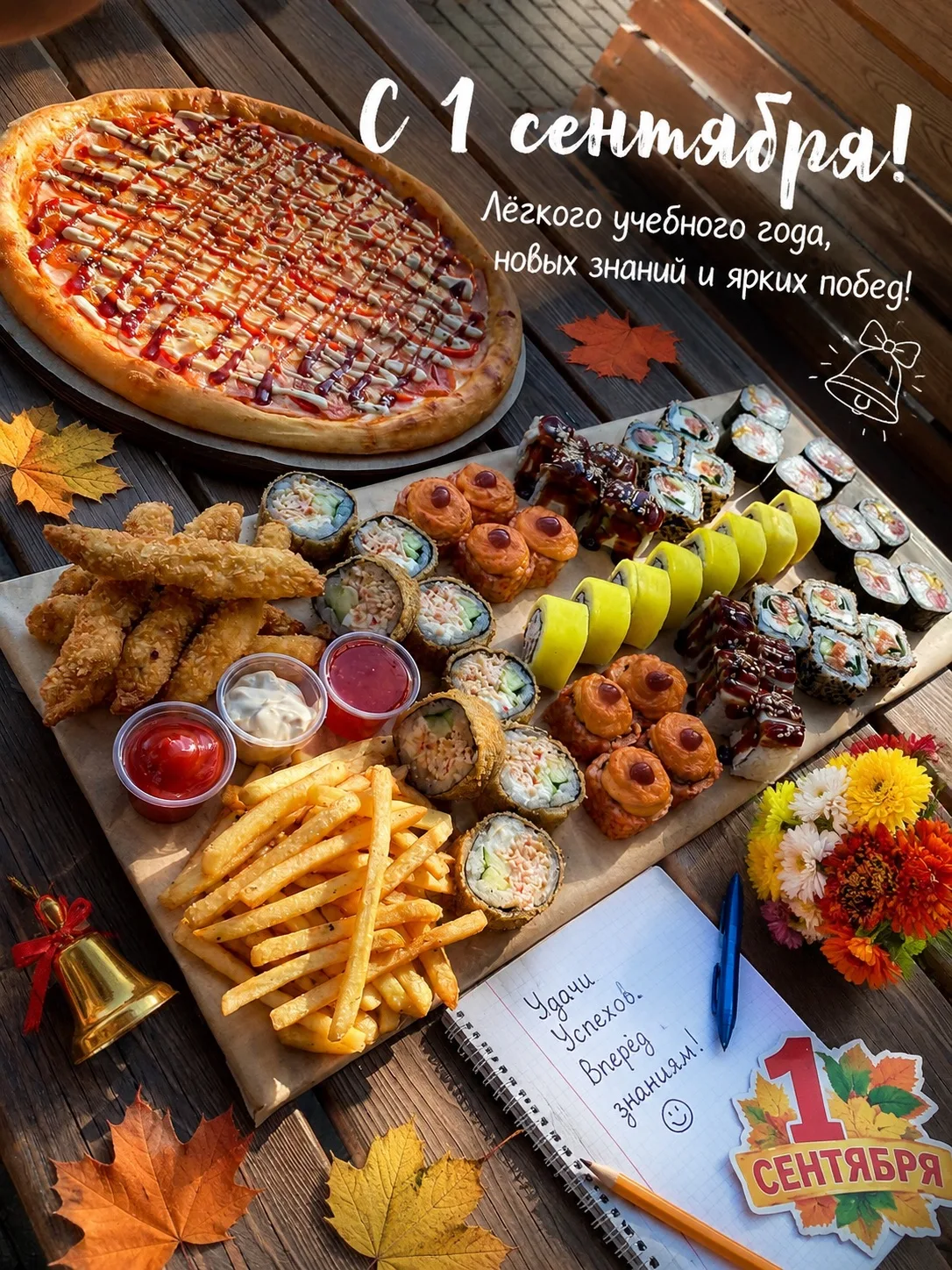 🎓🍕 С 1 СЕНТЯБРЯ! 🍣📚