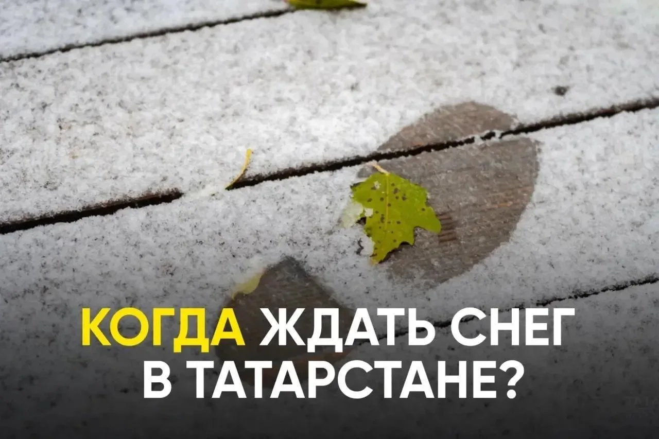 ❄️ Татарстан готовится к похолоданию