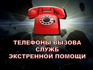 ❗❗❗Номера телефонов, по которым следует обращаться жителям г. Кириши и Киришского района в экстренны