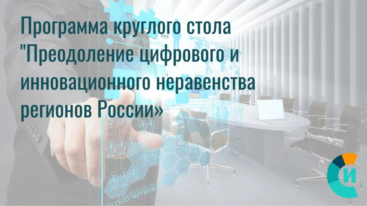 Опубликована программа круглого стола "Преодоление цифрового и инновационного неравенства регионов Р