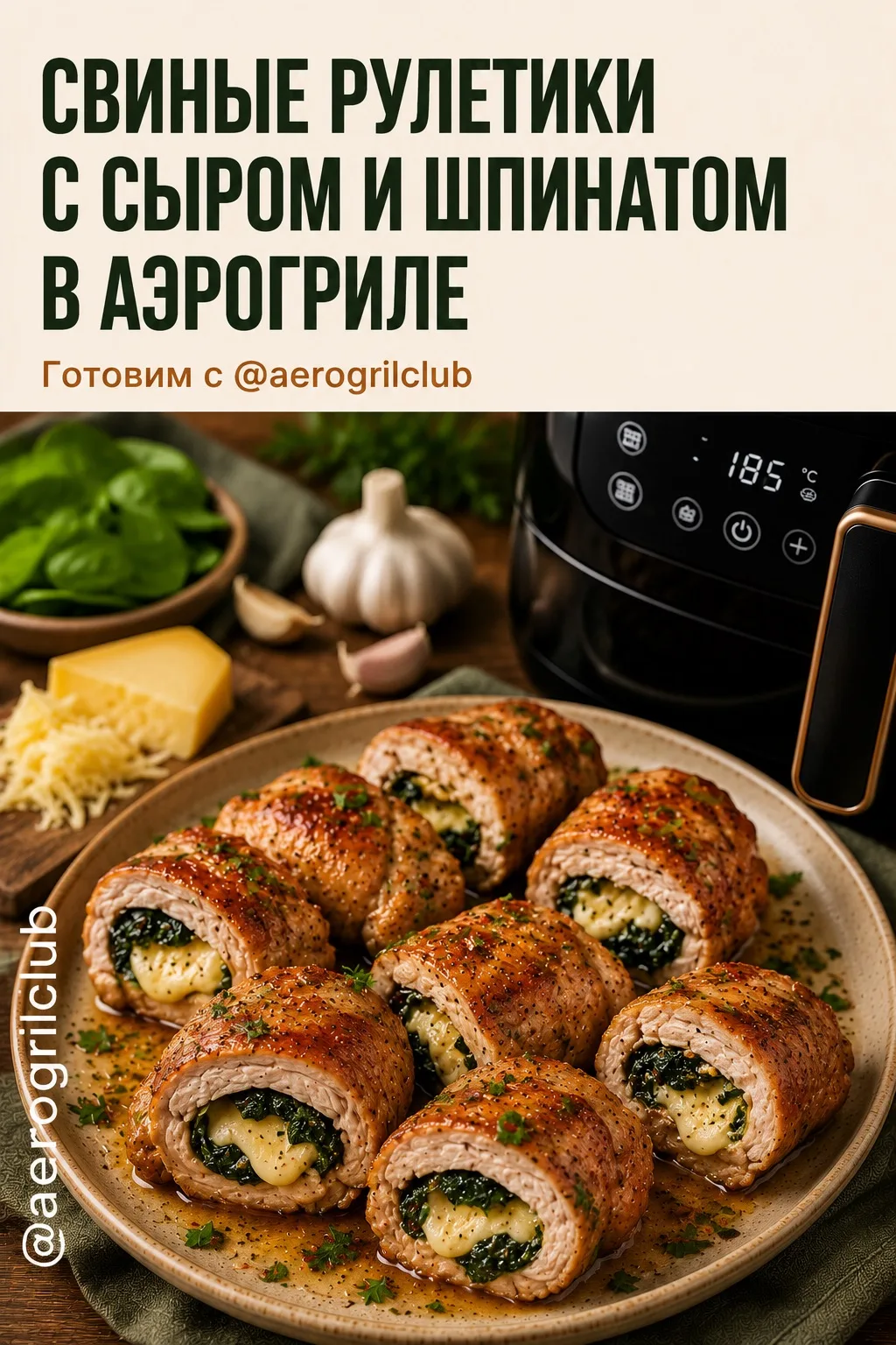 🥩 Свиные рулетики с сыром и шпинатом в аэрогриле

Сочные рулетики из свиной вырезки с нежной сырной
