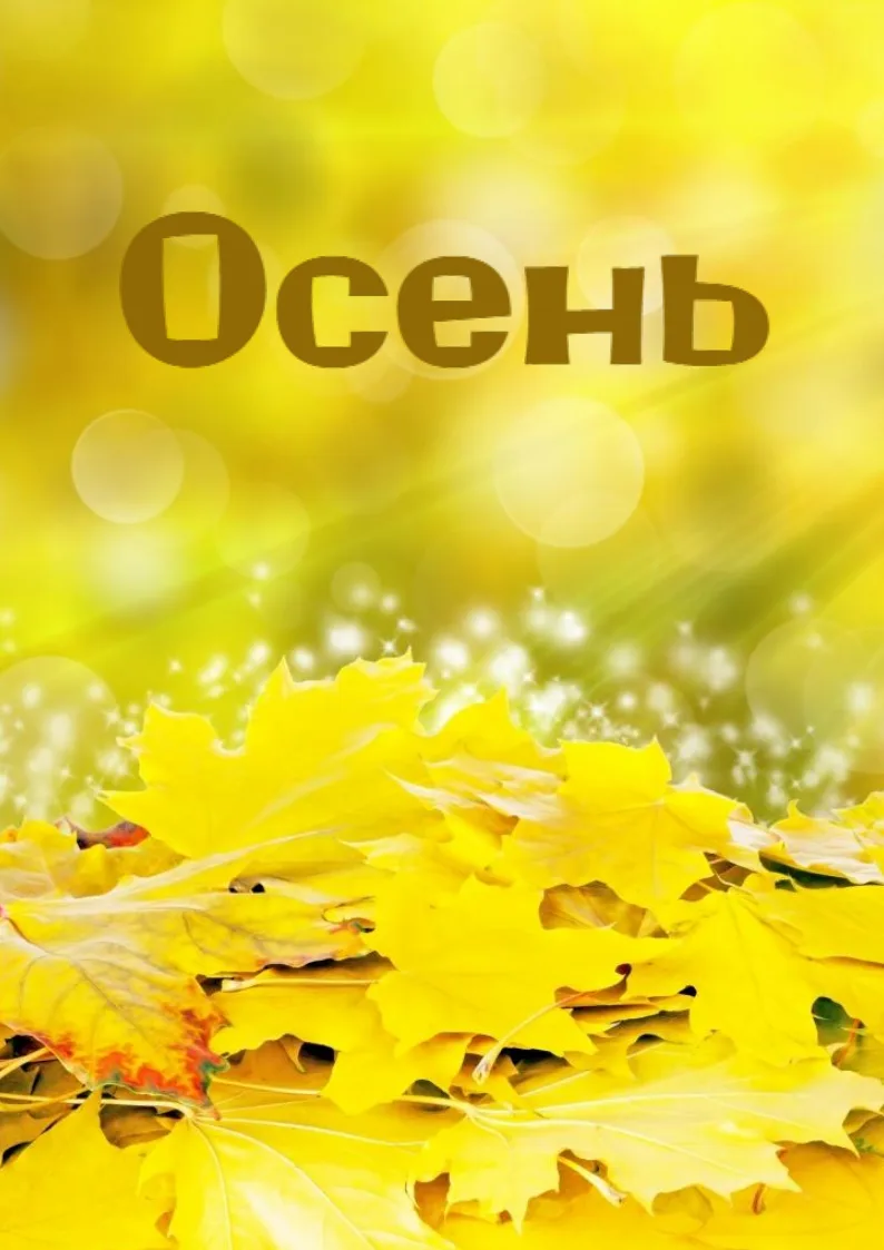 🔥БЕСПЛАТНО 🔥  Папка-передвижка "Осень"