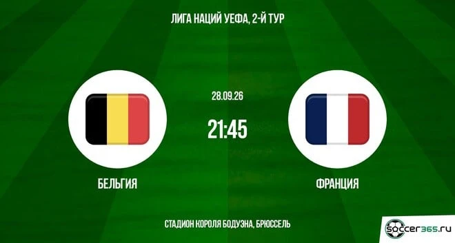 🇧🇪🇫🇷 Сможет ли ван Боммел одержать вторую победу во главе Бельгии в матче с Францией?