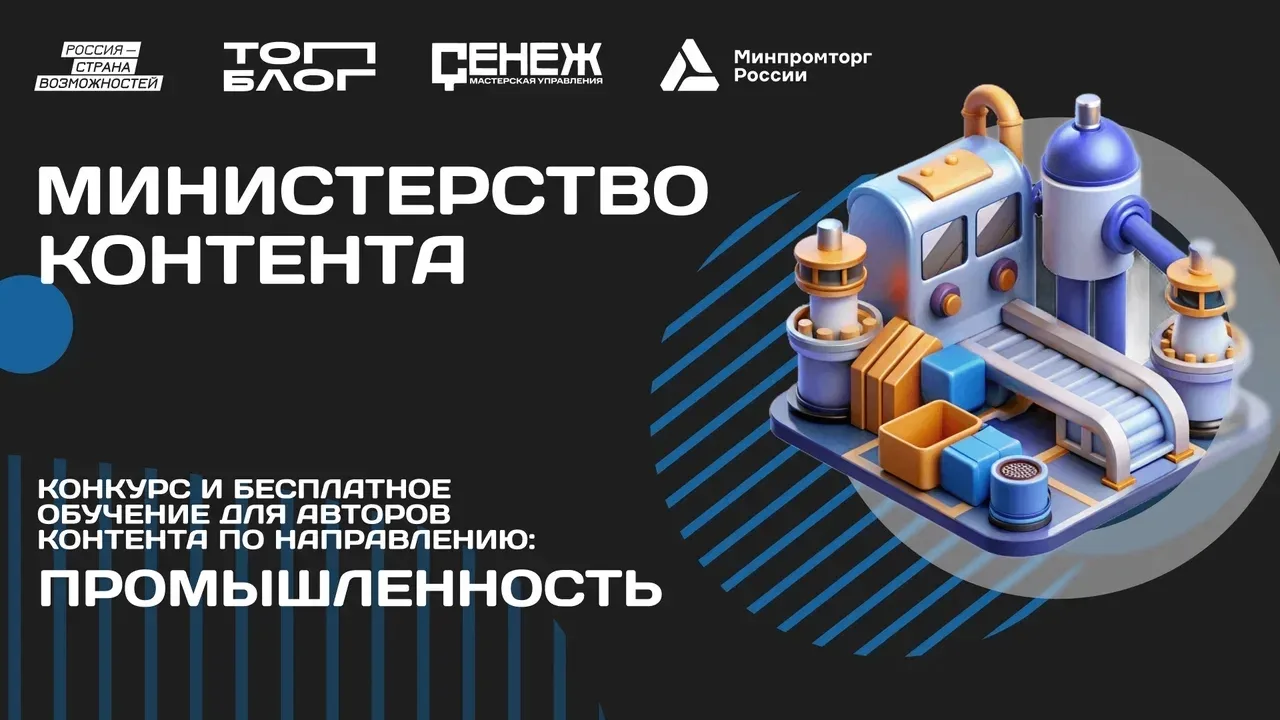 Минпромторг объявляет набор блогеров в команду 🔥Хотите создавать контент вместе с госу...