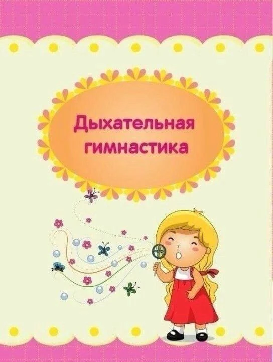 💨 Дыхательная гимнастика