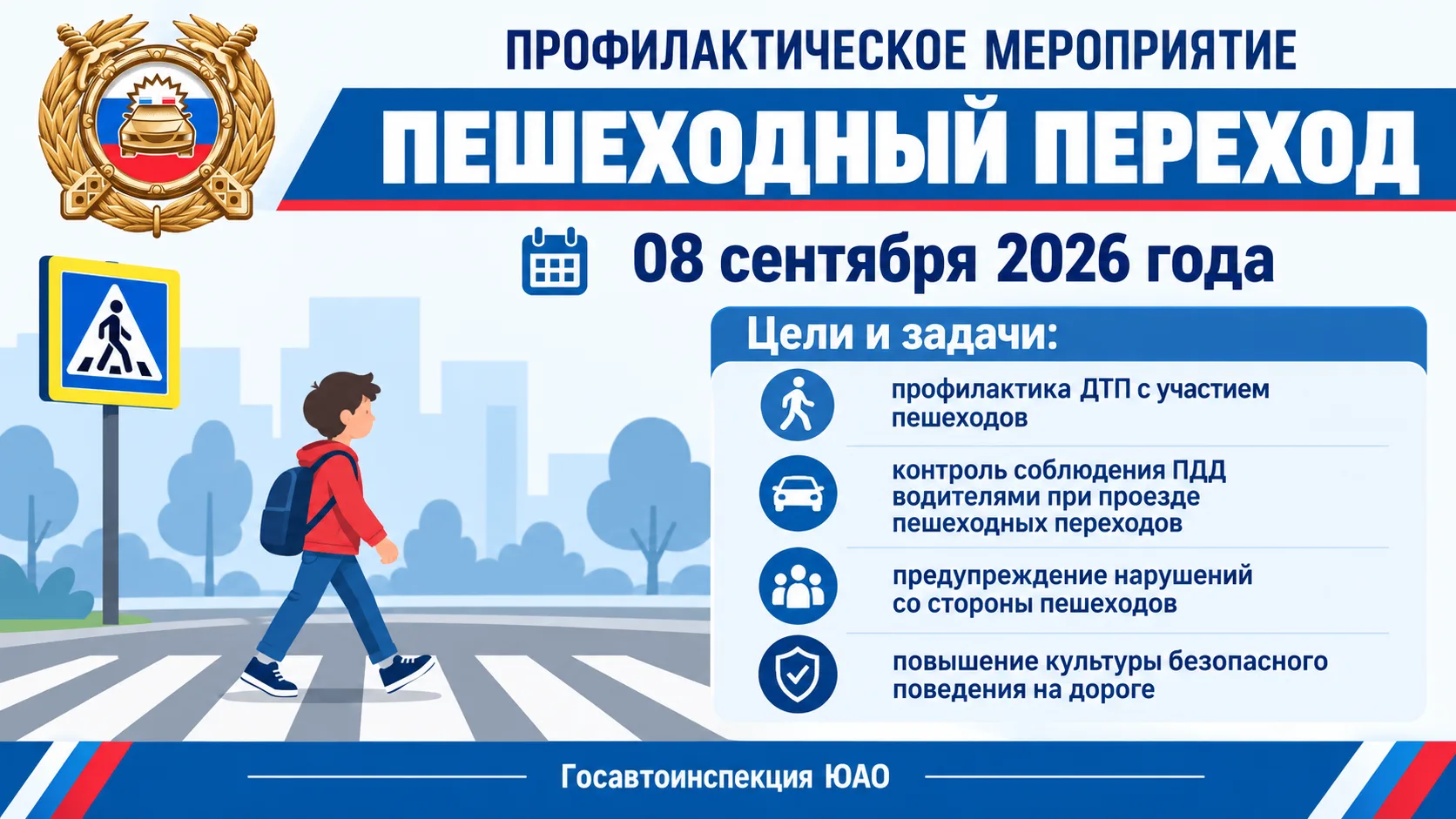 8 сентября 2026 года сотрудники Госавтоинспекции Южного административного округа города...