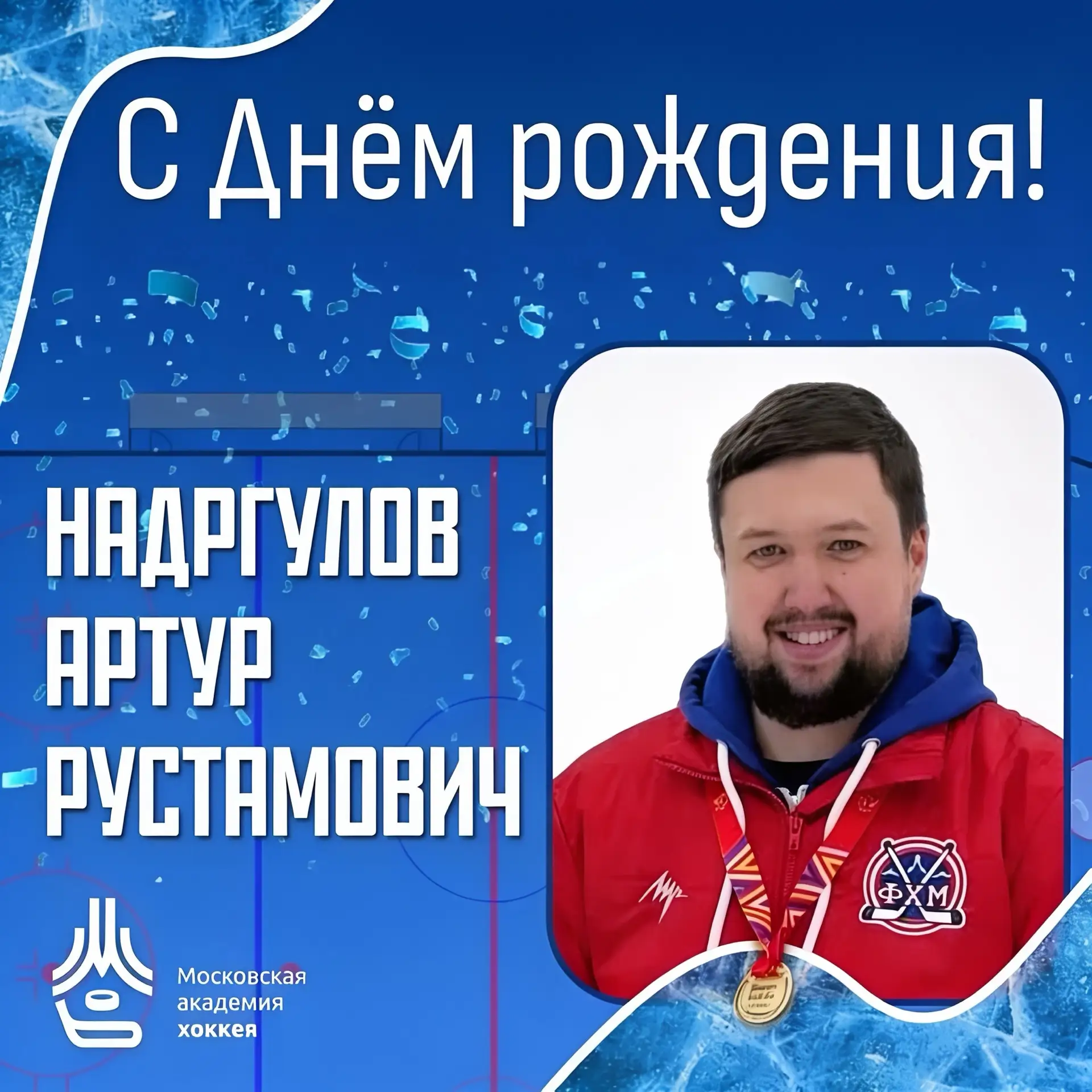 🎉 Московская академия хоккея от всей души поздравляет с днём рождения тренера «МАХ дев...