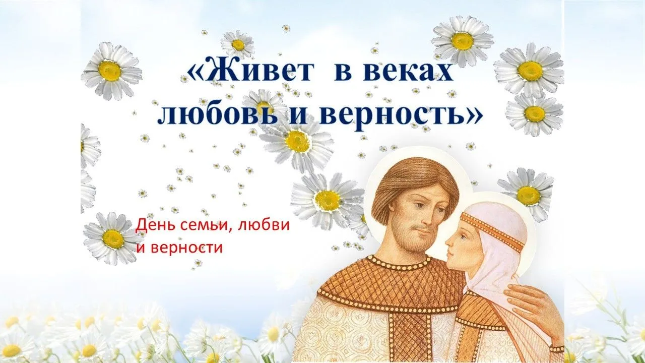 «ЖИВЕТ В ВЕКАХ ЛЮБОВЬ И ВЕРНОСТЬ»
В преддверии замечательного российского праздника Дня семьи, любви