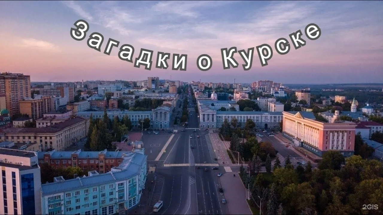 Здравствуйте, дорогие друзья! Готовы к новой увлекательной "Загадке о Курске"?

📝В нашей необъятной