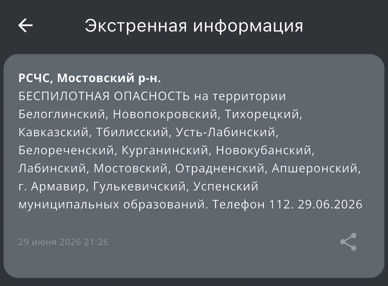 ‼️ Беспилотная опасность на территории нескольких районов края - РСЧС