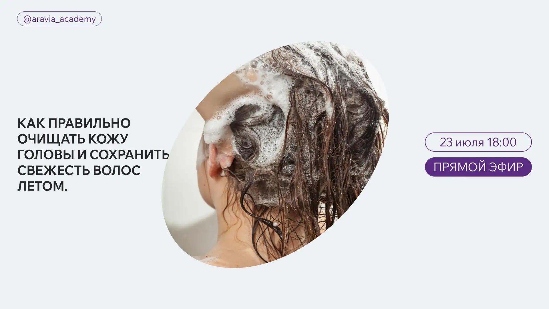 Сегодня в 18:00 на прямом эфире разберем: 

⏺ как состояние кожи головы влияет на внешний вид волос?