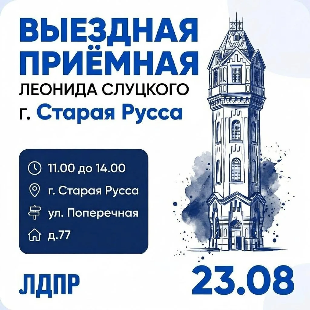 Выездная приёмная Леонида Слуцкого — в Старой Руссе!