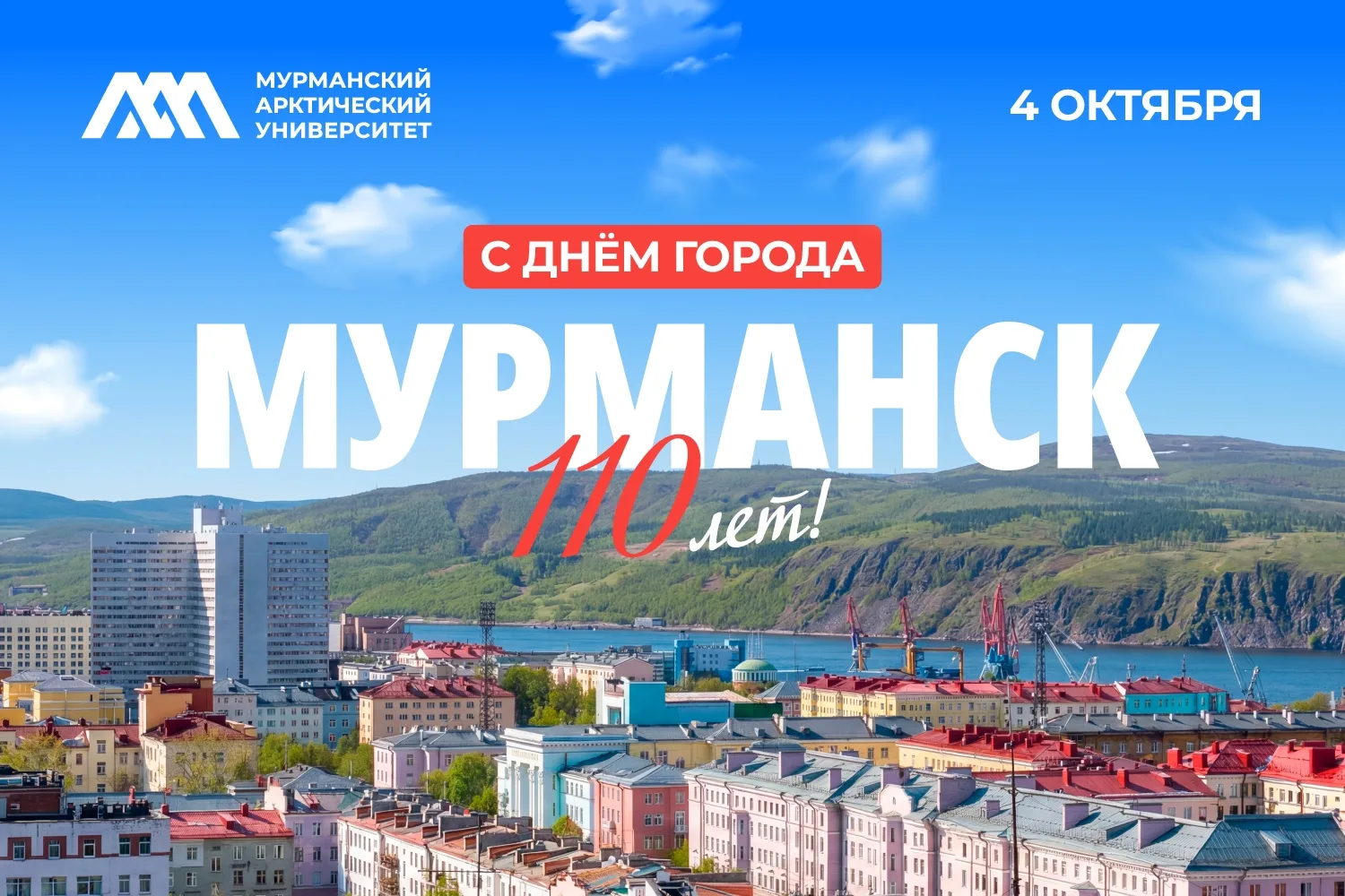 Мурманску — 110 лет ❤