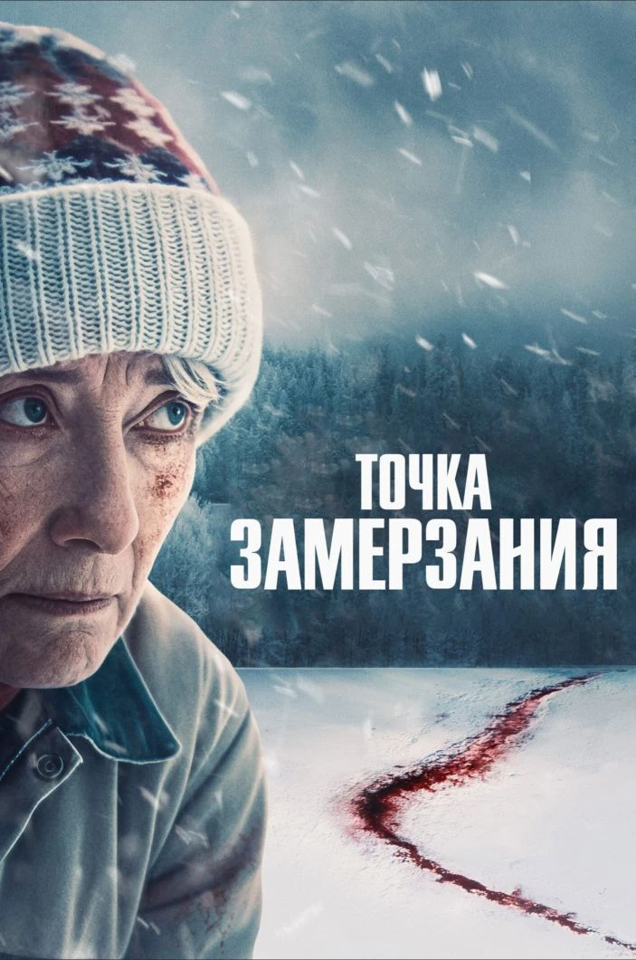 Toчкa зaмepзaния 2025