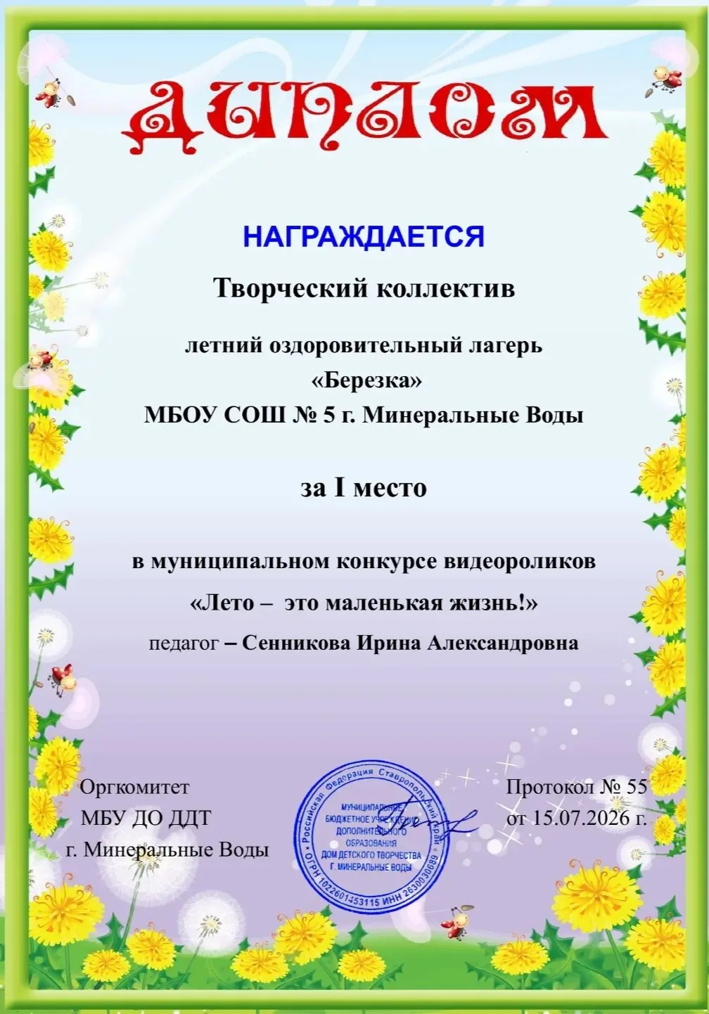 💥 ЛОЛ "Берёзка" МБОУ СОШ 
√ 5 принял участие в Муниципальном 🏖 Дистанционном медиа-конкурсе видеор
