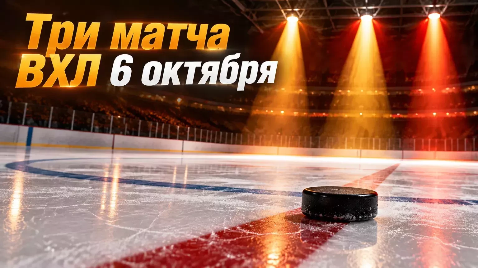 ВХЛ проведёт 6 октября три матча регулярного чемпионата