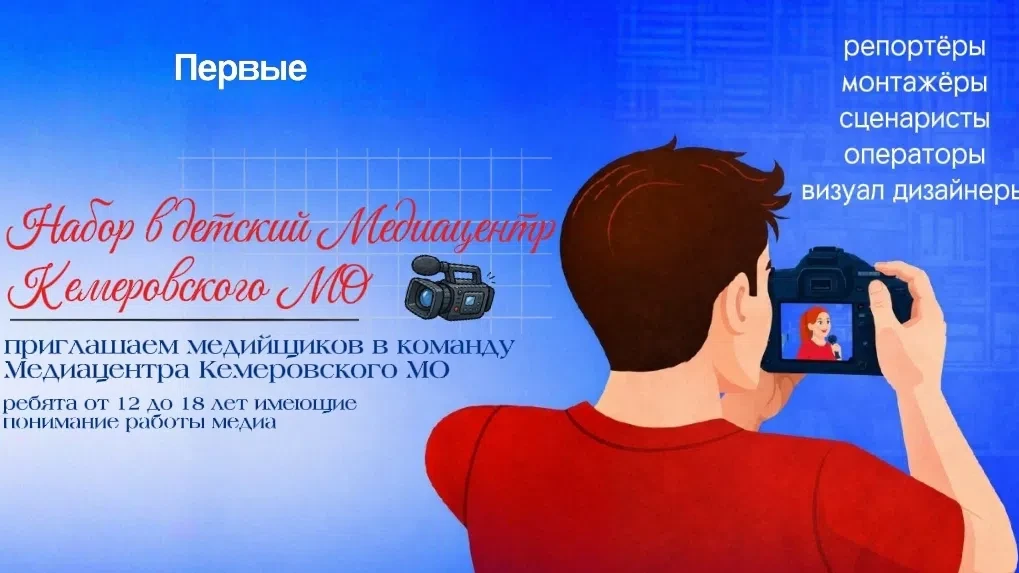 ❗Внимание набор❗ 
 
Объявляться набор в медиа команду детского медиацентра Кемеровского МО. 
 
📋Реб