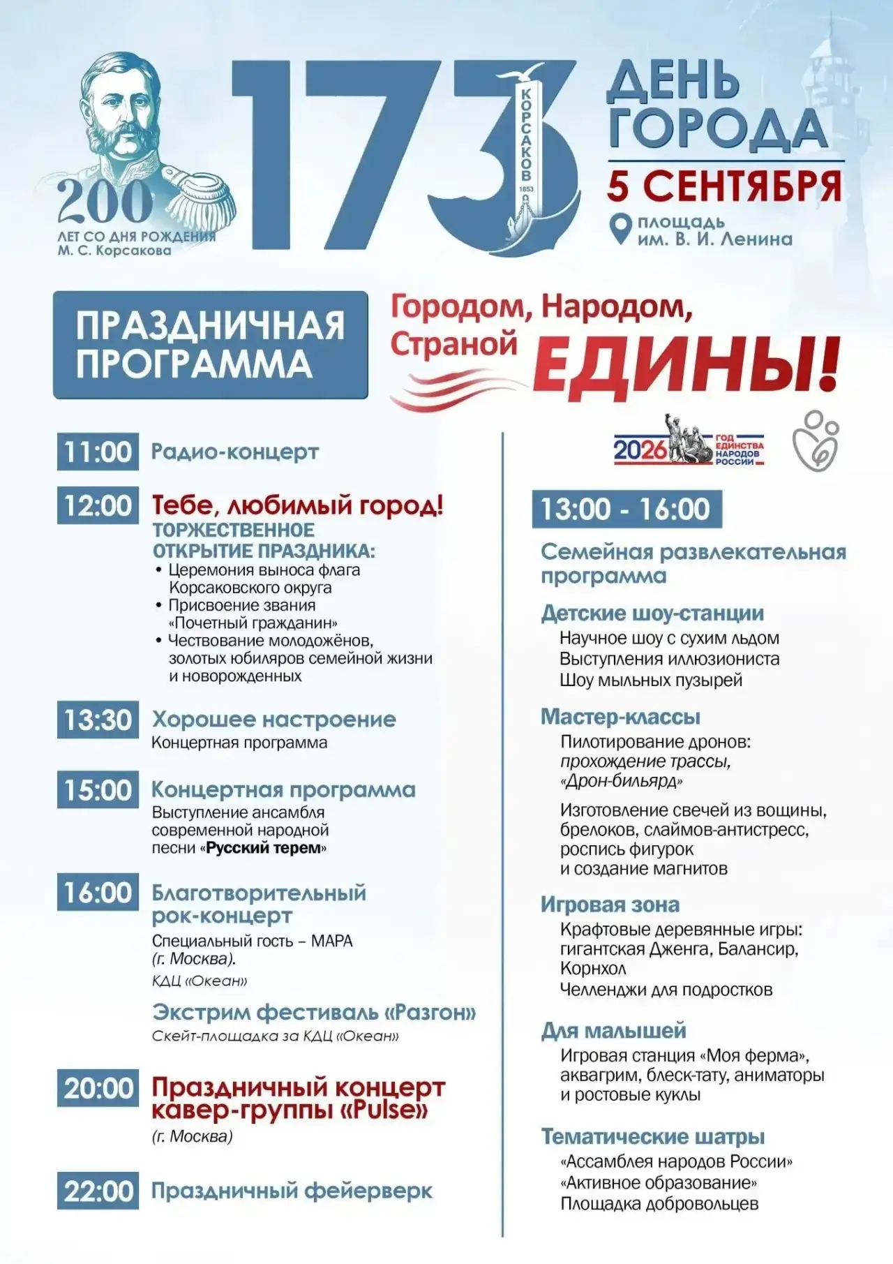 Уважаемые корсаковцы!