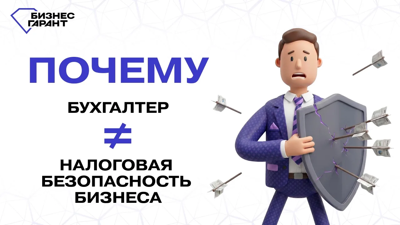 ❔Почему бухгалтер ≠ налоговая безопасность бизнеса