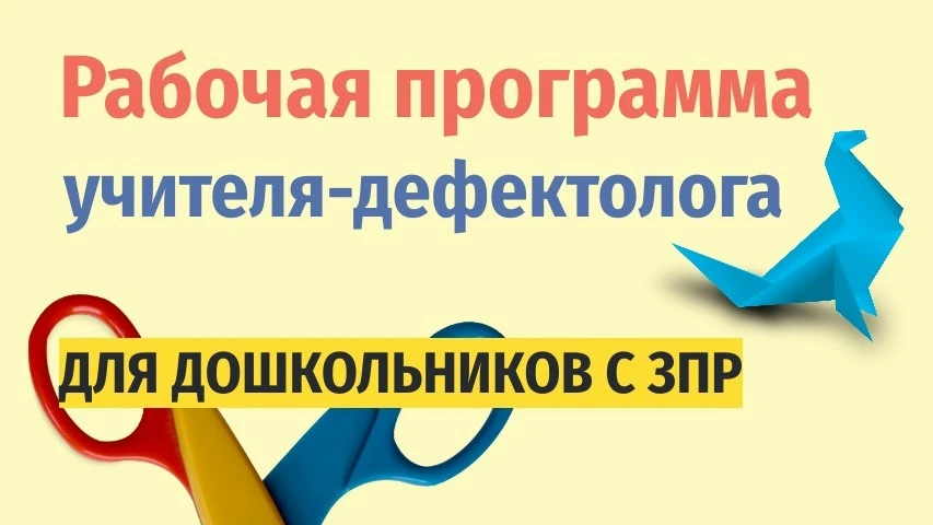 Рабочая программа учителя дефектолога для дошкольников с ЗПР 📚