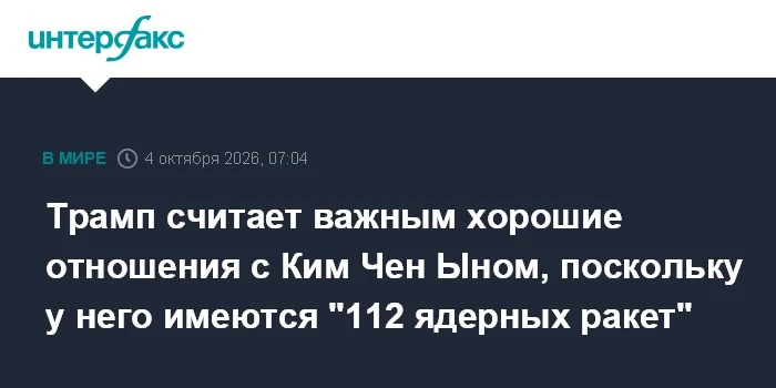 📌 Трамп заявил, что поддерживает хорошие отношения с Ким Чен Ыном, поскольку у того «1...