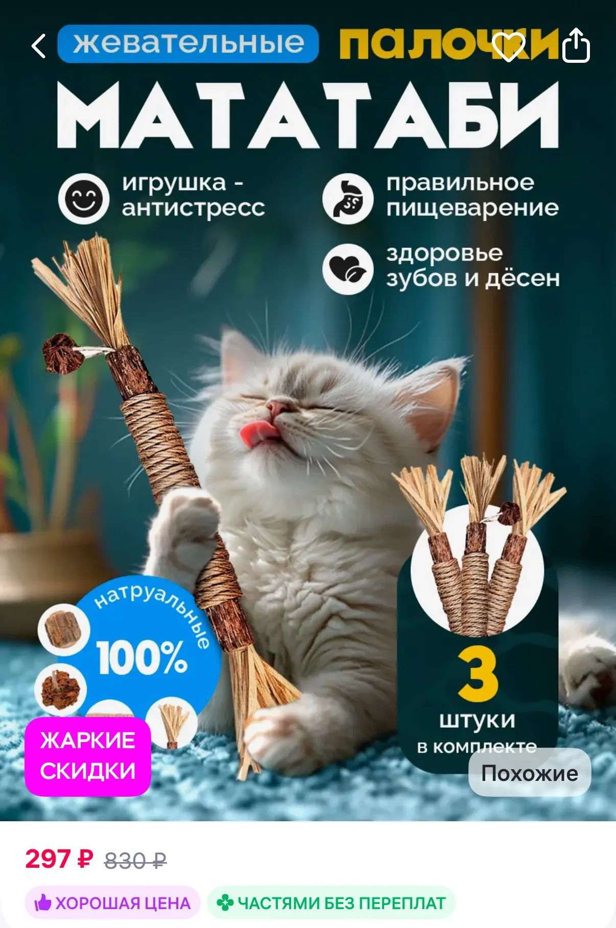 Лапа в Лапу Палочки мататаби для кошек
https://www.wildberries.ru/catalog/311198691/detail.aspx?size