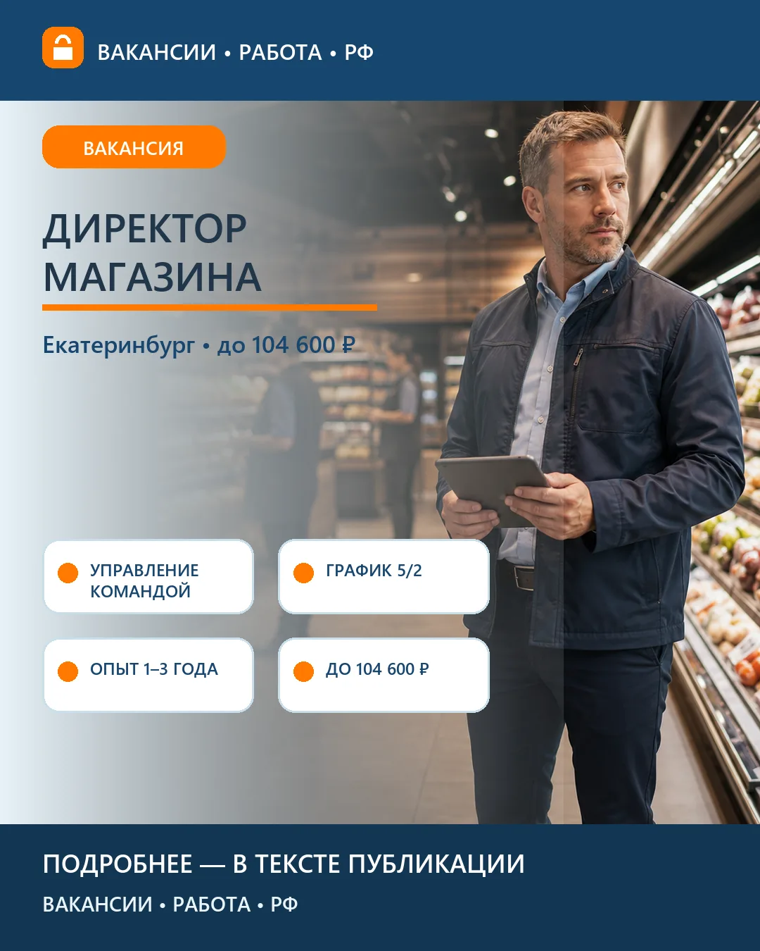 🛒 Вакансия: Директор магазина — Екатеринбург