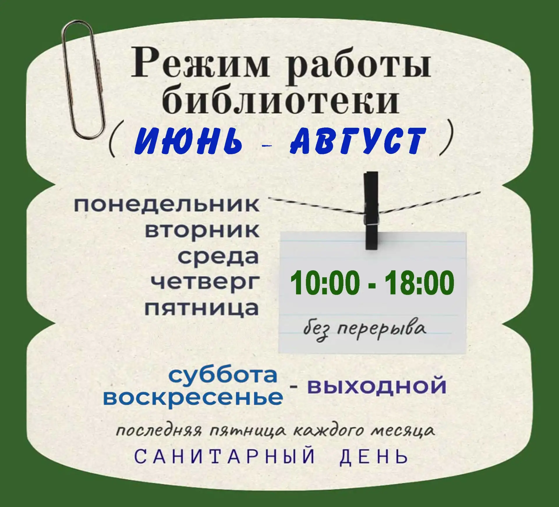 ❗️ Друзья, напоминаем, что 29 мая (пятница) библиотека будет закрыта на санитарный день...