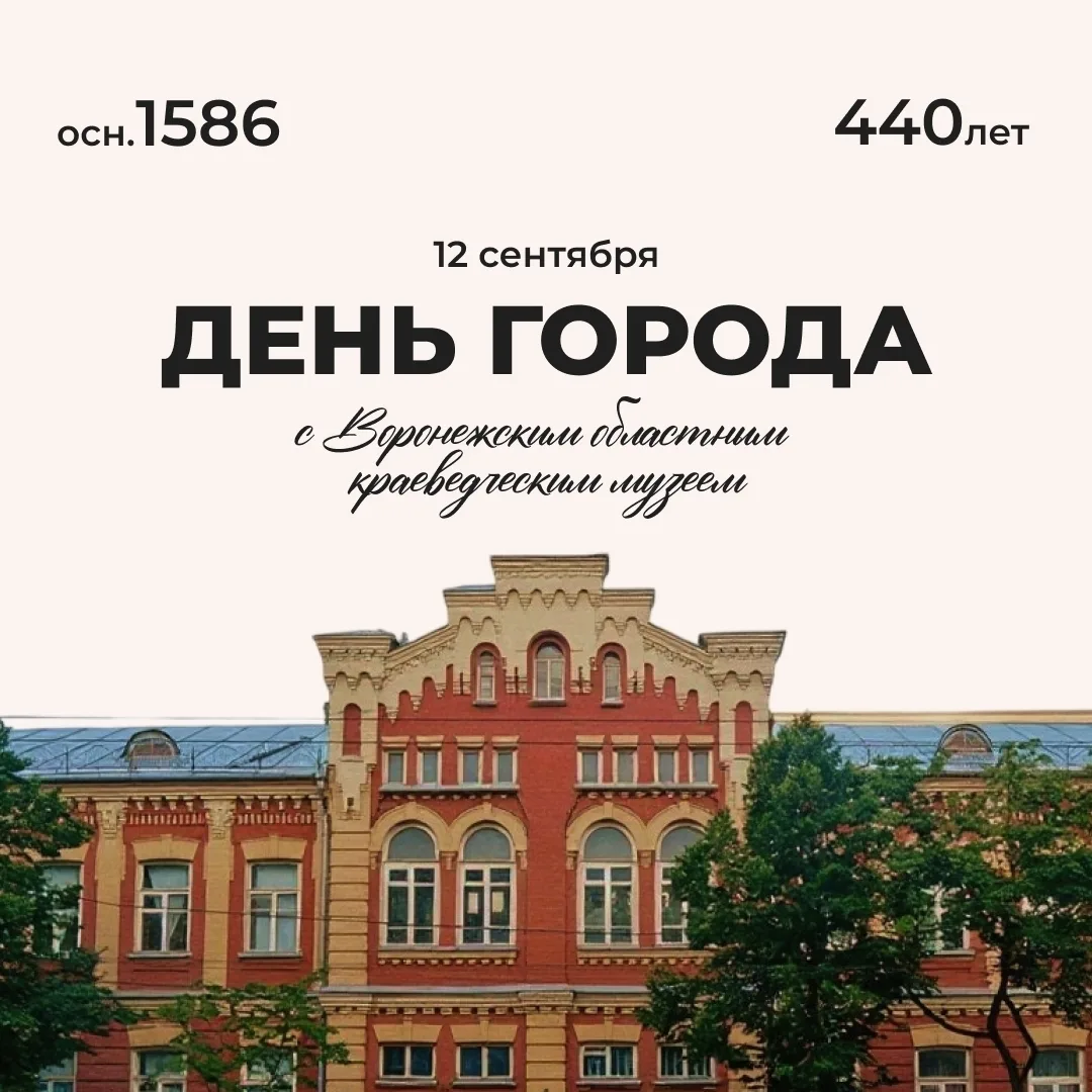 440 ЛЕТ ВОРОНЕЖУ!