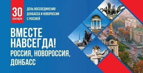 30 сентября День воссоединения Донецкой Народной Республики, Луганской Народной Республ...