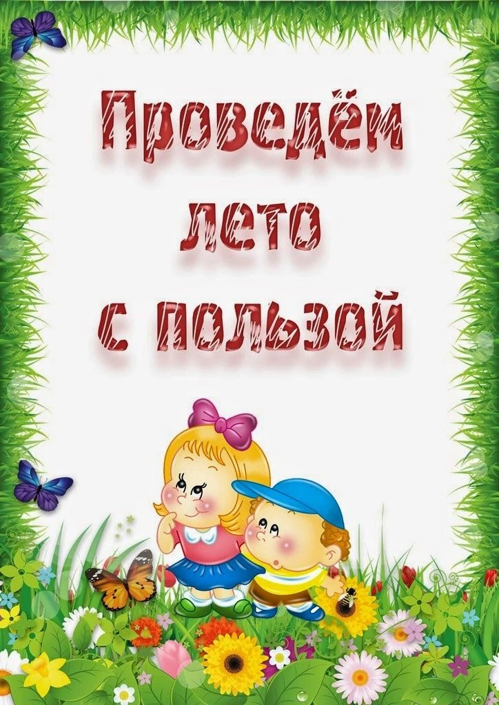 Запускаем рубрику: «Лето педагога ДОУ» 🌞🌼🌷
 
Друзья, свершилось! Учебный год закрыт, отчеты сданы