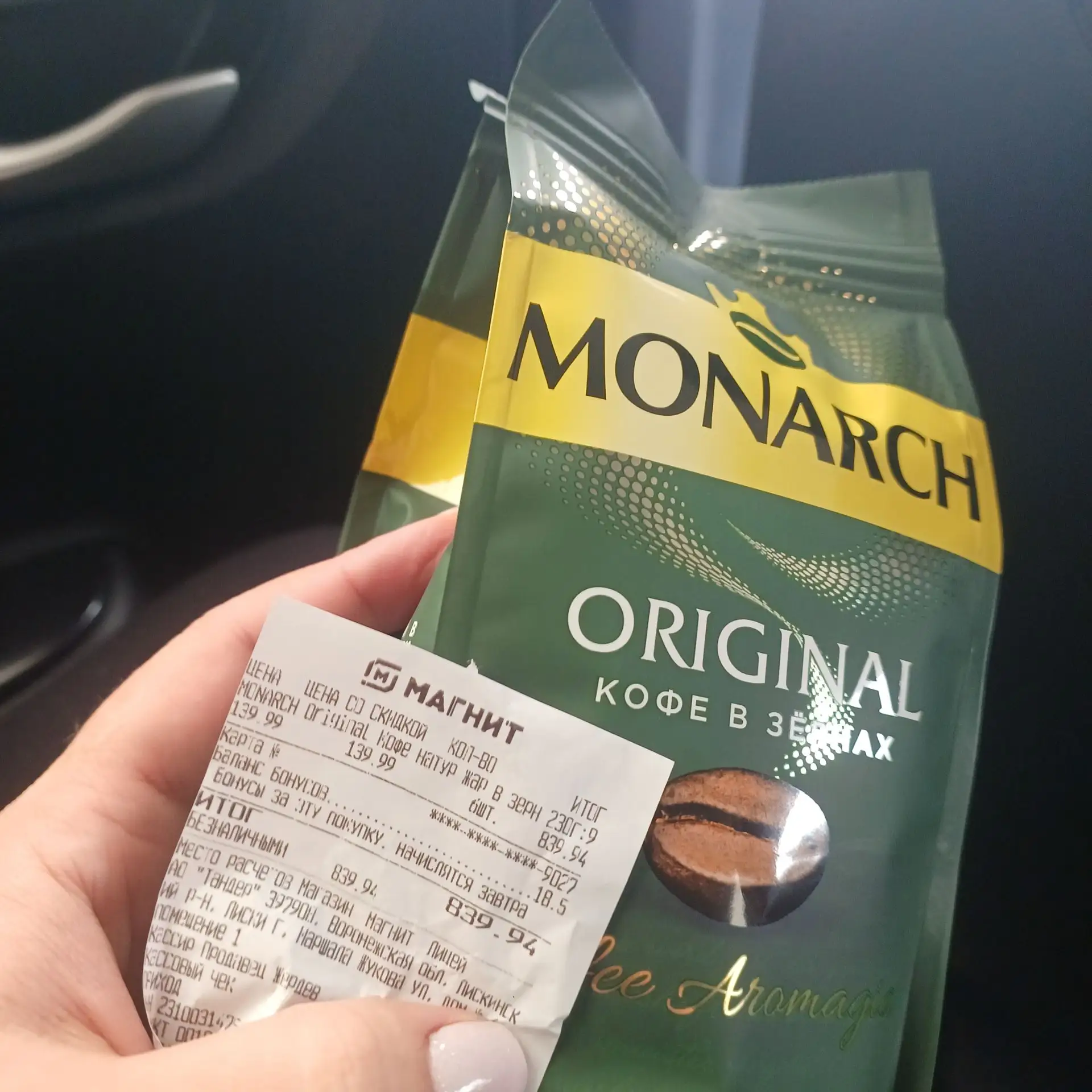 Добрый день!В магните "Моя цена Кофе в зернах Монарх 230г по 139₽!
