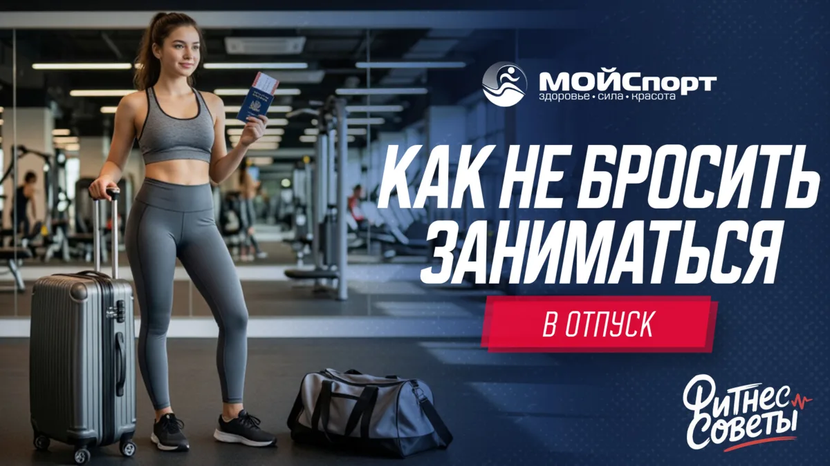 Рубрика #ФитнесСоветы_МОЙСпорт