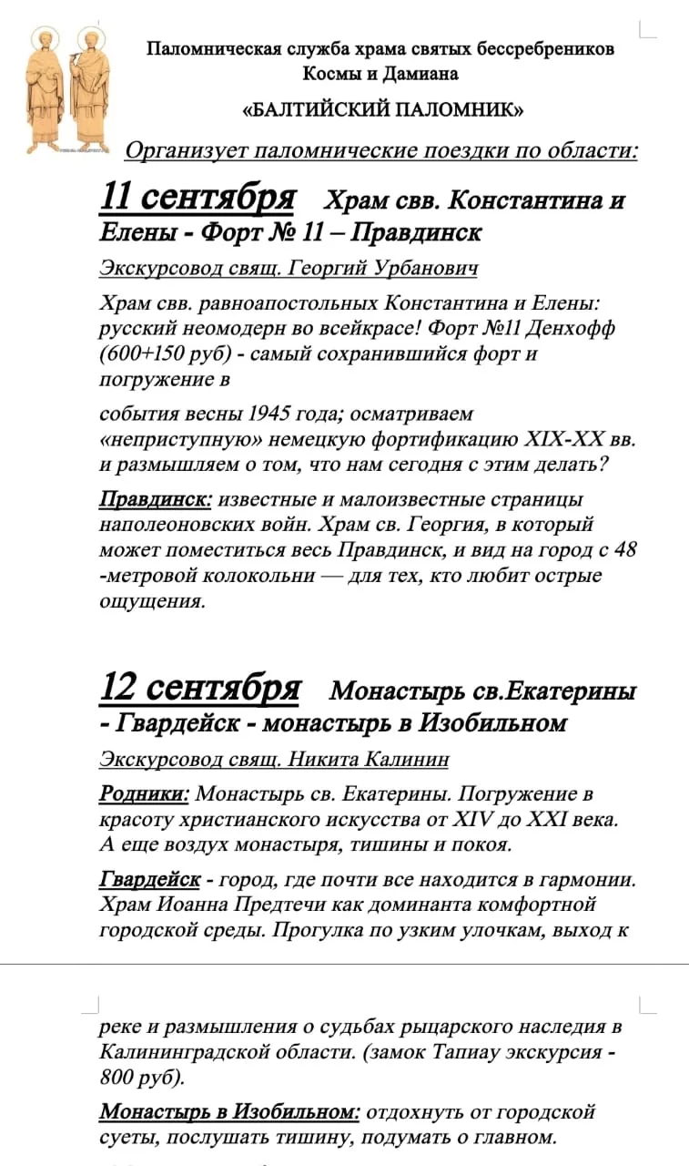 Приглашаем в экскурсионно-паломнические поездки по Калининградской области.