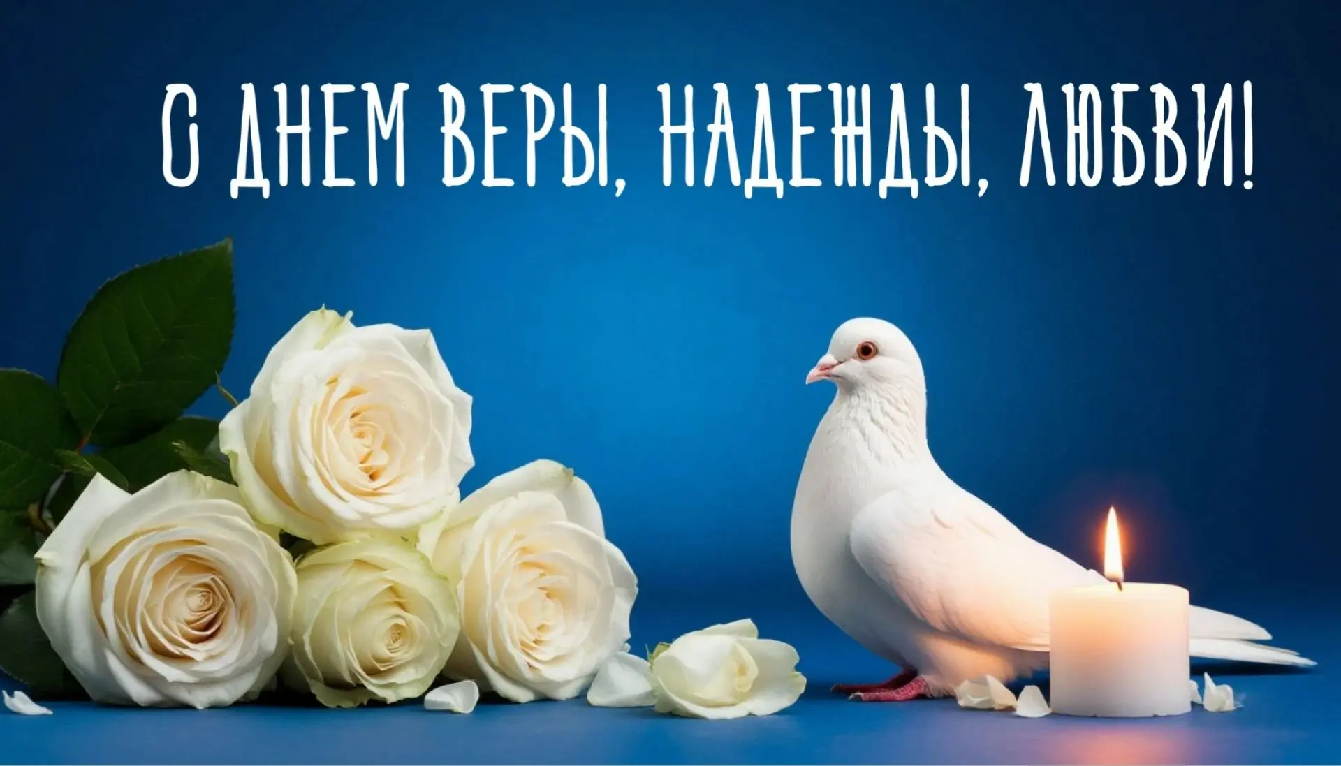 ВЕРА, НАДЕЖДА, ЛЮБОВЬ🎉