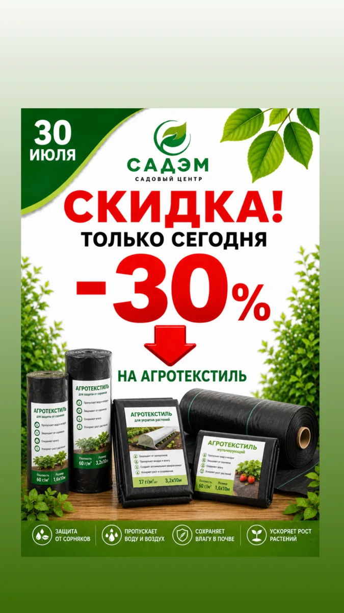 🌱 Только 30 июля скидка 30% на агротекстиль!

Агротекстиль помогает сохранить влагу в почве, защи