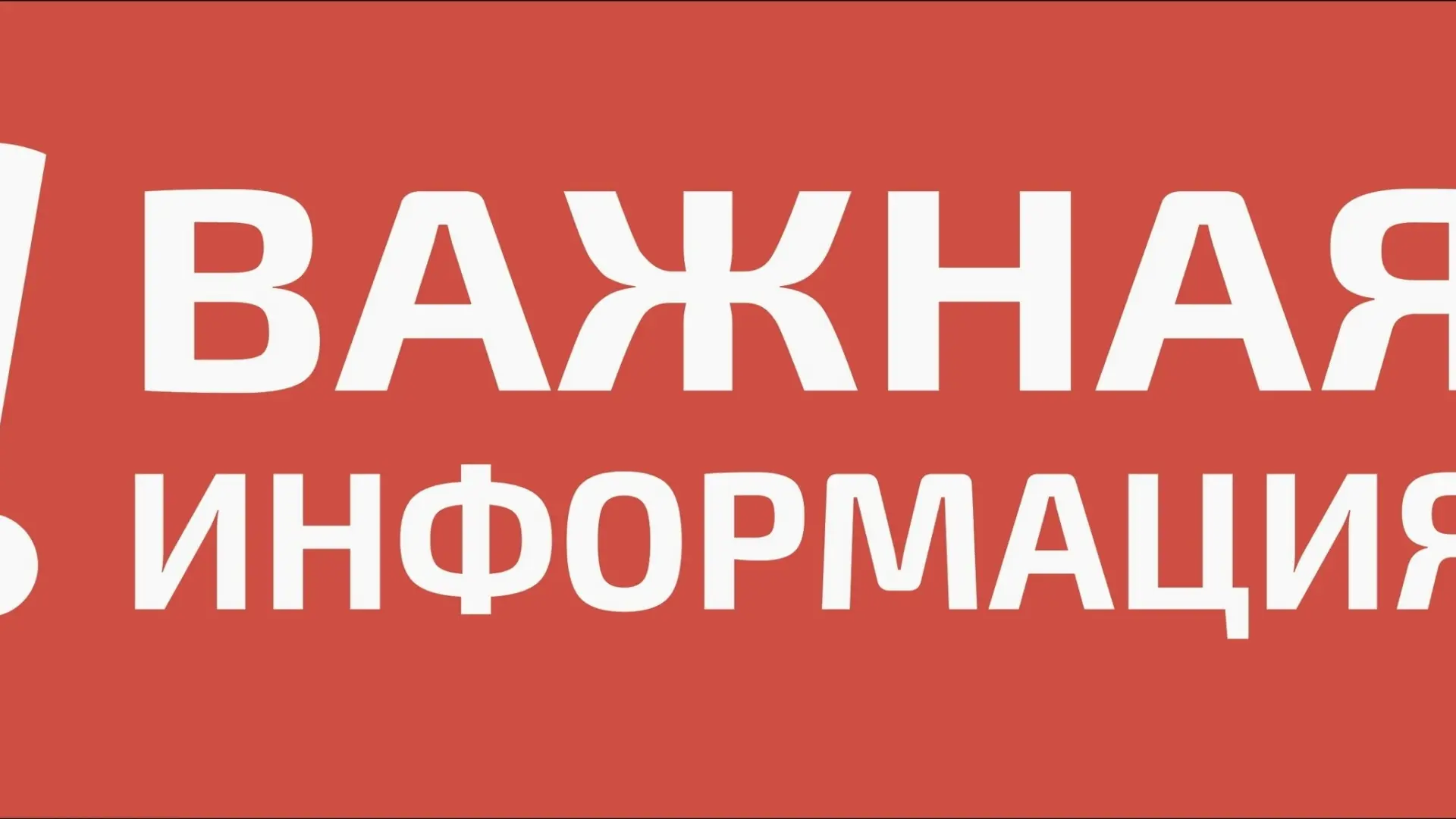Уважаемые жители города!