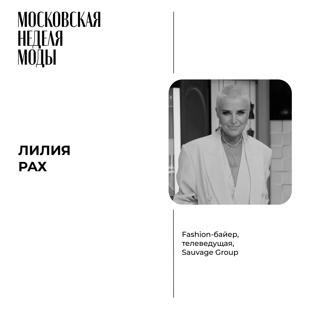 По традиции начинаем знакомить вас с частью Экспертного совета Московской недели моды, ...