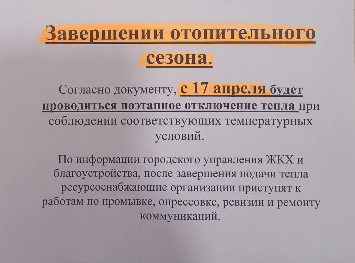 🟢 управляющая компания уведомляет о завершении отопительного сезона 17 апреля