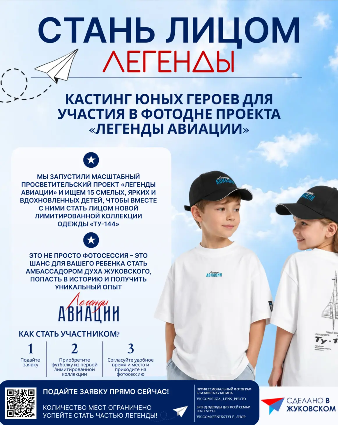 Станьте лицом Легенды! ✈️

Приглашаем юных героев для участия в фотодне проекта «Легенды авиации».

