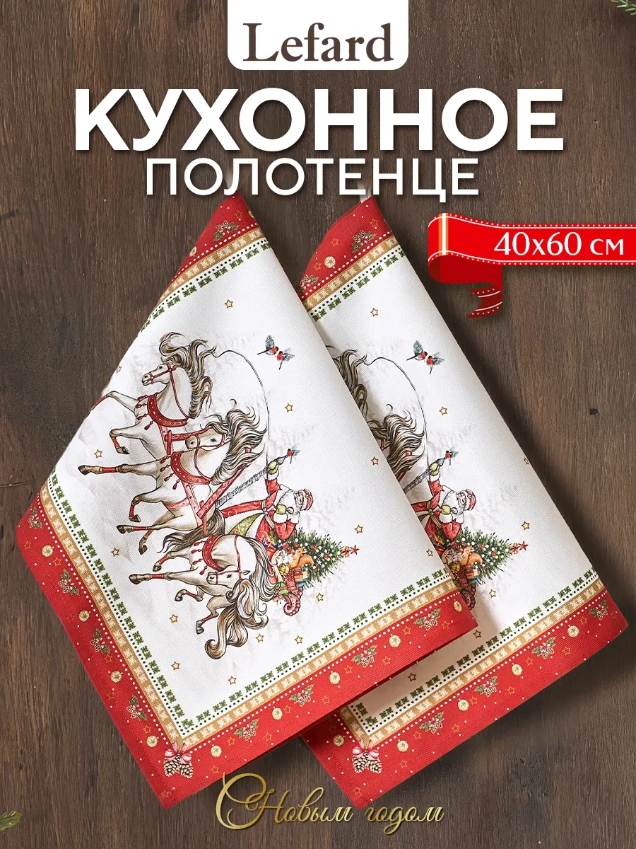 ⚡️ Набор новогодних кухонных полотенец 2 шт 40х60 С Новым Годом, Lefard