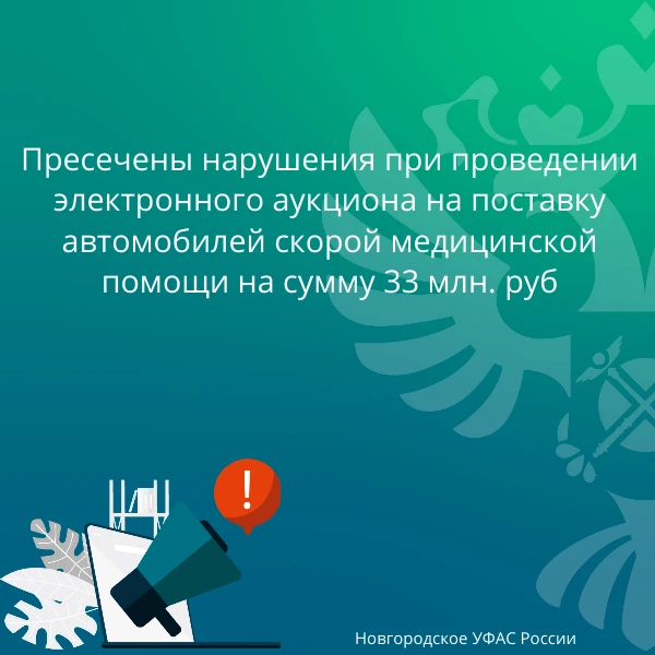 🚑 Новгородское УФАС России пресекло нарушения Закона о контрактной системе № 44-ФЗ при проведении В