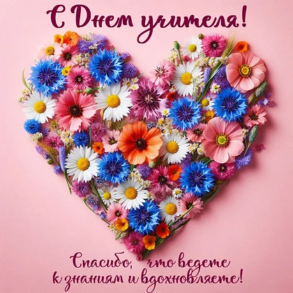 ✨5 октября — День учителя. Это не только профессиональный праздник педагогов, но и день...