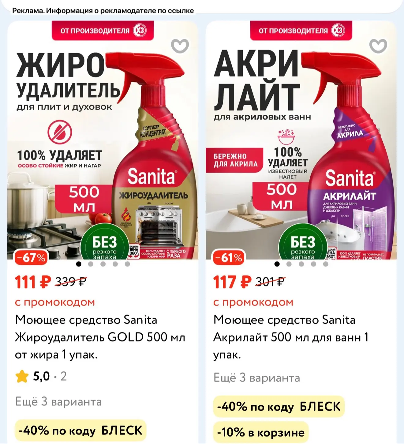 Моющие средства SANITA