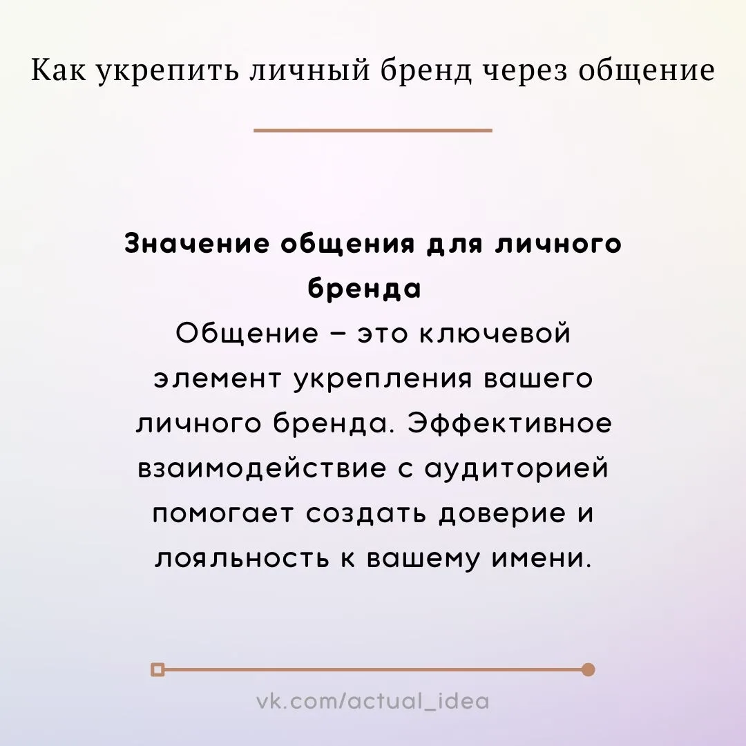 🖊 Как укрепить личный бренд через общение
