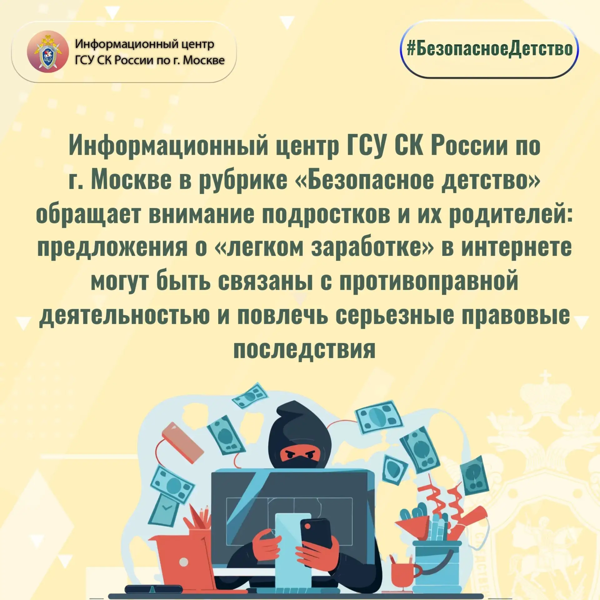 Незаконная подработка: как не стать участником преступления

Информационный центр ГСУ СК России по г