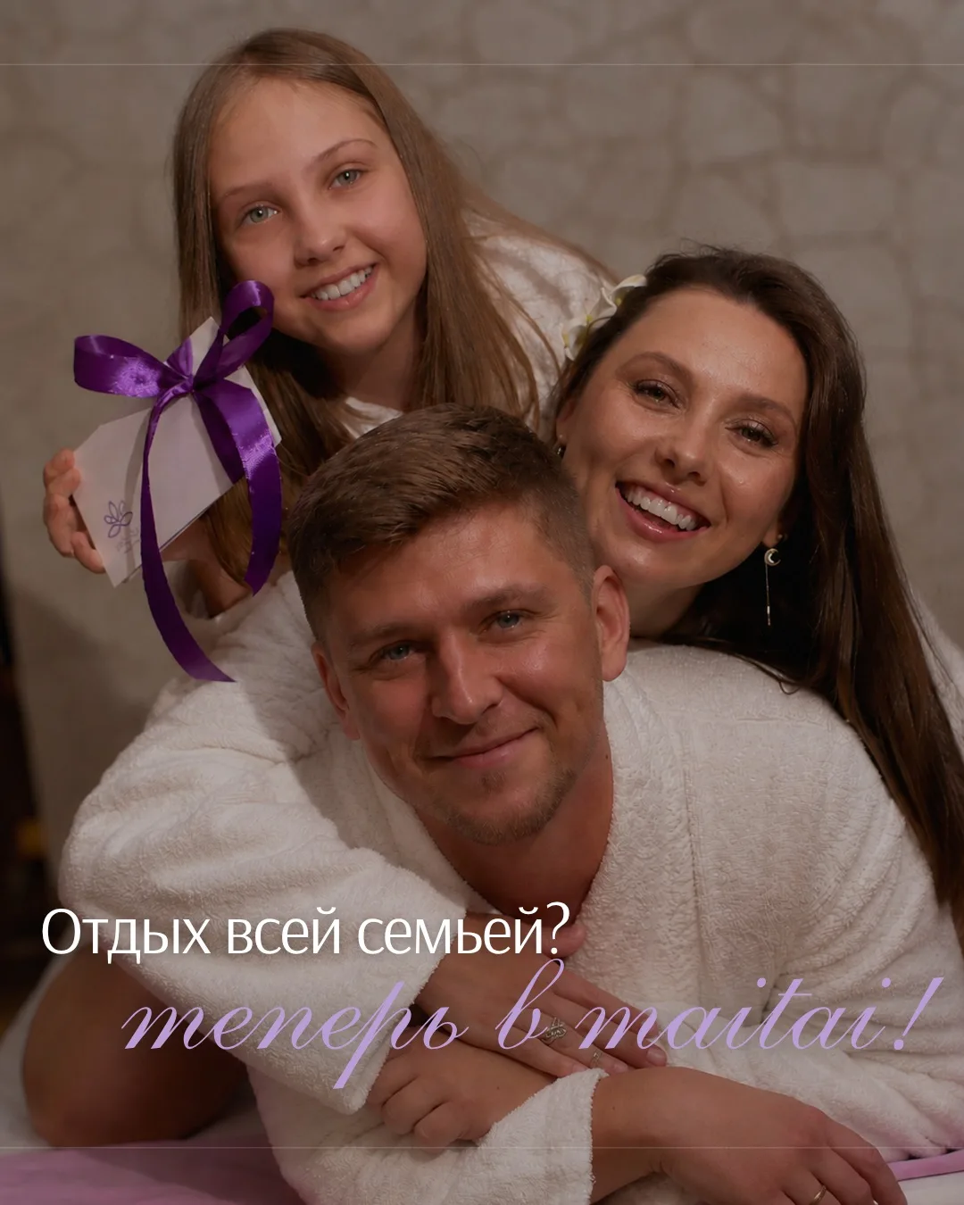 👪 Новая программа «Спа-день для всей семьи в maitai»!