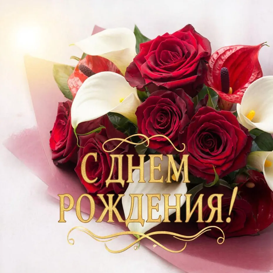 🌸❤😊✨
День рожденья – день прекрасный!
Мы хотим единогласно
В этот день и в этот час
От души поздра