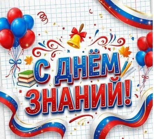 Дорогие ученики, родители и учителя! Поздравляем Вас с Днём  Знаний! Пусть учебный год ...
