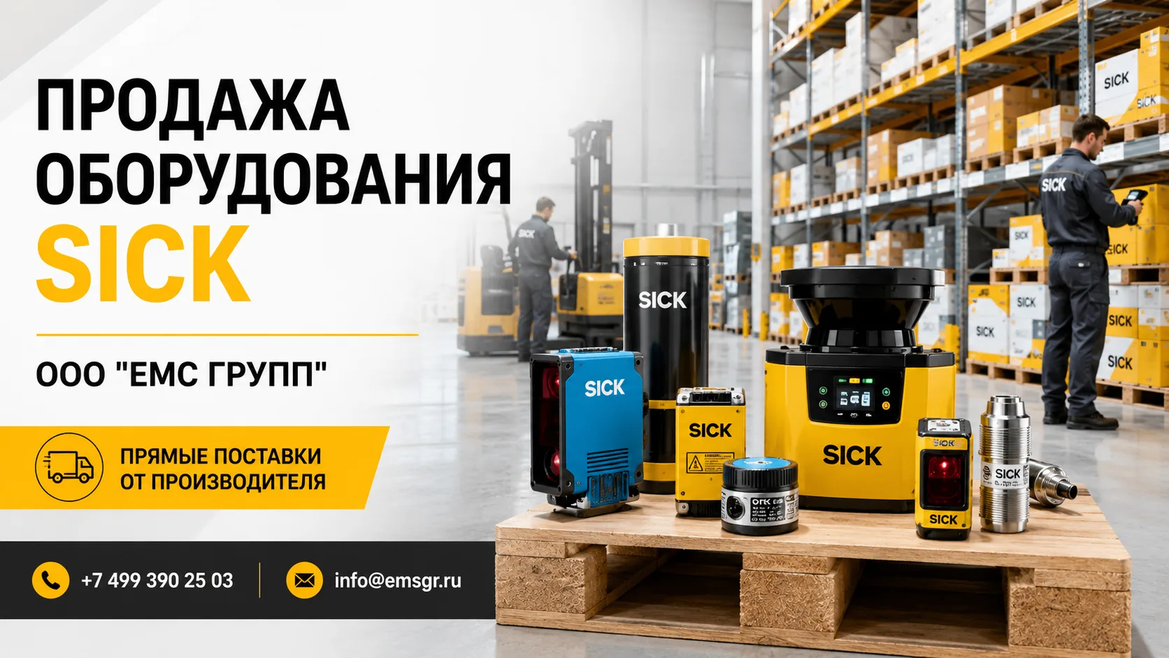SICK в наличии. С подробным описанием для ОМТС.